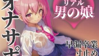RJ01390638 ana img main 320x180 - 【男の娘×オナサポ】リアル男の娘とおちんぽトレーニング。応援されながら早漏雑魚ちんぽ卒業しよ…?//【男性向け/早漏/寸止め】