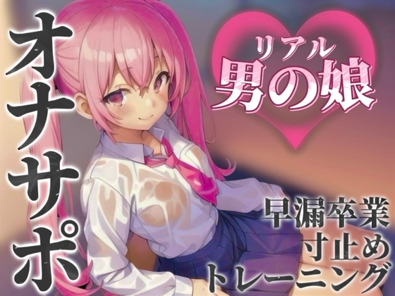 RJ01390638 ana img main - 【男の娘×オナサポ】リアル男の娘とおちんぽトレーニング。応援されながら早漏雑魚ちんぽ卒業しよ…?//【男性向け/早漏/寸止め】