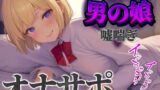 RJ01390645 ana img main 160x90 - 【男の娘×オナサポ】立ちんぼ男の娘に煽られ嘲笑われることに快感を覚える貴方。喘いであげるから情けなく射精しな…?w【男性向け/煽られ/喘ぎ声】