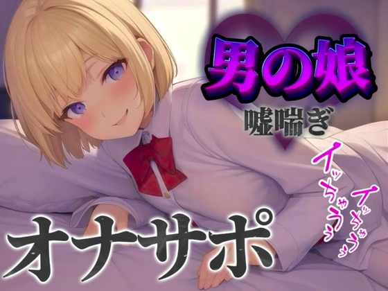 RJ01390645 ana img main - 【男の娘×オナサポ】立ちんぼ男の娘に煽られ嘲笑われることに快感を覚える貴方。喘いであげるから情けなく射精しな…?w【男性向け/煽られ/喘ぎ声】