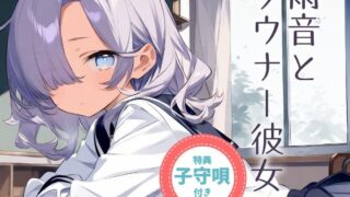 RJ01390647 img main 320x180 - 【耳かきASMR】眠そうな声で…ぼくを甘やかす放課後 ～ダウナー彼女と雨の日の耳かき～