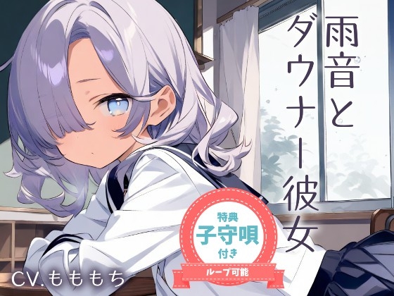 RJ01390647 img main - 【耳かきASMR】眠そうな声で…ぼくを甘やかす放課後 ～ダウナー彼女と雨の日の耳かき～