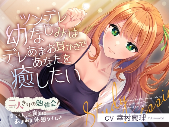 RJ01390657 ana img main - 【2025年07月02日迄限定特典】二人きりの勉強会『もちろん、ご褒美はあまあま休憩タイム♪』～ツンデレ幼なじみはデレあまお耳かきであなたを癒したい～【CV.幸村恵理】