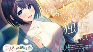 RJ01390678 ana img main 320x180 - 【2025年07月16日迄限定特典】二人きりの勉強会『もちろん、ご褒美はあまあま休憩タイム♪』～嫉妬気味な妹系後輩カノジョはあなたを独占したい～【CV.白砂沙帆】
