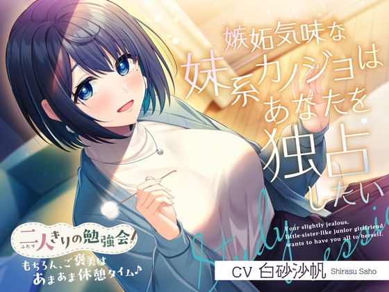 RJ01390678 ana img main - 【2025年07月16日迄限定特典】二人きりの勉強会『もちろん、ご褒美はあまあま休憩タイム♪』～嫉妬気味な妹系後輩カノジョはあなたを独占したい～【CV.白砂沙帆】