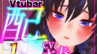 RJ01390681 img main 320x180 - えっちなVtuber配信スペシャル‼(木春)