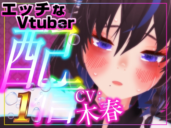 RJ01390681 img main - えっちなVtuber配信スペシャル‼(木春)