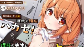 RJ01390700 img main 320x180 - 【ちっちゃいもの倶楽部.02】『秘密結社(仮)参謀』組織の頭脳ハカセ！理科の先生と共同研究！世紀の大発見か！?【CV:御崎ひより】【バイノーラル/KU100】