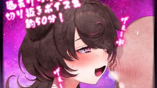 RJ01391050 img main 320x180 - げっぷ50分耐久【配信切り抜き】2