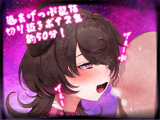 RJ01391050 img main - げっぷ50分耐久【配信切り抜き】2