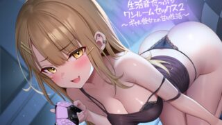 RJ01391146 img main 320x180 - リアル彼女との生活音たっぷりワンルームセックス2～ギャル彼女との甘々性活～【フォーリーサウンド