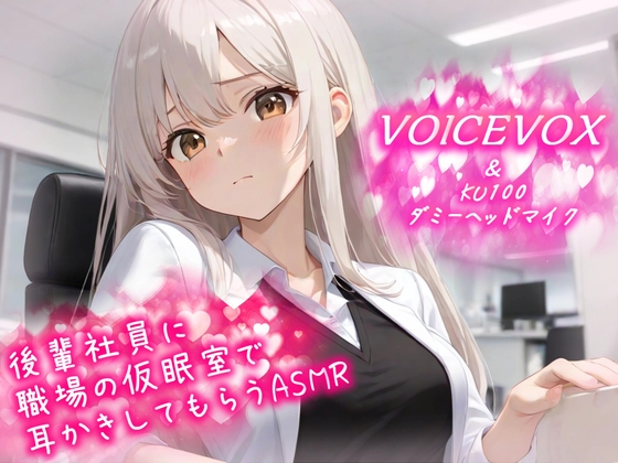 RJ01391156 img main - 後輩社員に職場の仮眠室で耳かきしてもらうASMR【VOICEVOX & KU100ダミーヘッドマイク】