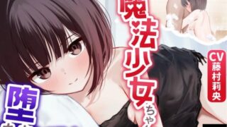 RJ01391281 img main 320x180 - 【寝取られ妄想えっち】魔法少女ちゃん、堕ちないで！