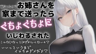 RJ01391300 img main 320x180 - 元S嬢×アドリブ×一発録り!?M男君向けシチュエーションボイス♡雨だったのでお姉さんを家まで送ったらぐちょぐちょにいじわるされた