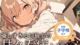 RJ01391308 img main 160x90 - 【看病ASMR】「今日は、私がずっとそばにいるから…」～やさしすぎる同級生・あいりの甘々看病と耳かき～