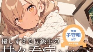 RJ01391308 img main 320x180 - 【看病ASMR】「今日は、私がずっとそばにいるから…」～やさしすぎる同級生・あいりの甘々看病と耳かき～