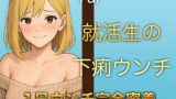 RJ01391315 img main 160x90 - 【本物ウンチ音】22歳JDの下痢気味ウンチの日に密着！ゆるいウンチの音を恥ずかしそうに聴かせてくれます