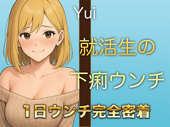 RJ01391315 img main - 【本物ウンチ音】22歳JDの下痢気味ウンチの日に密着！ゆるいウンチの音を恥ずかしそうに聴かせてくれます