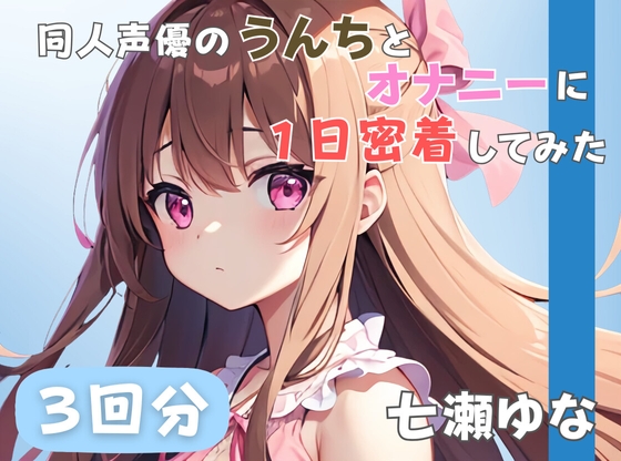 RJ01391334 ana img main - 【24歳フリー声優】同人声優のうんちとオナニーに一日密着してみた【七瀬ゆな】