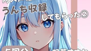 RJ01391346 ana img main 320x180 - 【20歳現役女子大生】同人声優にうんち収録してもらった(3)【双葉すずね】
