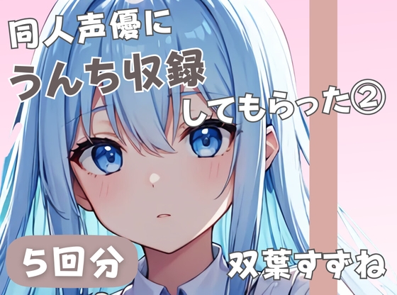 RJ01391346 ana img main - 【20歳現役女子大生】同人声優にうんち収録してもらった(3)【双葉すずね】