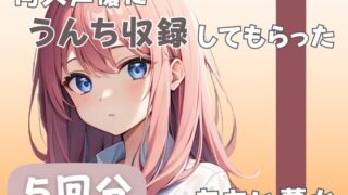 RJ01391394 ana img main 320x180 - 【26歳コールセンター勤務】同人声優にうんち収録してもらった【あおい夢か】