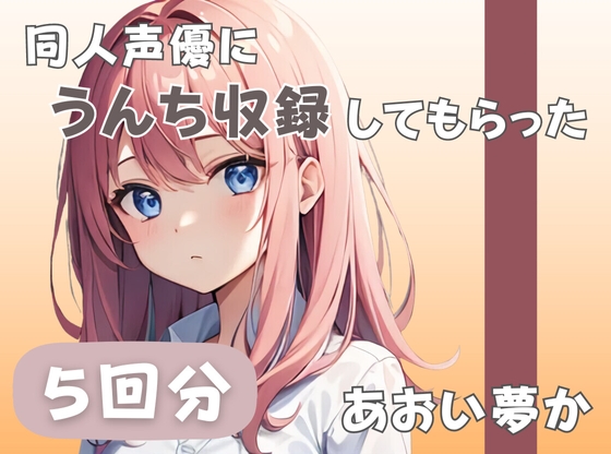 RJ01391394 ana img main - 【26歳コールセンター勤務】同人声優にうんち収録してもらった【あおい夢か】