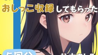 RJ01391412 ana img main 320x180 - 【24歳派遣社員】同人声優におしっこ収録してもらった【柚木ましろ】