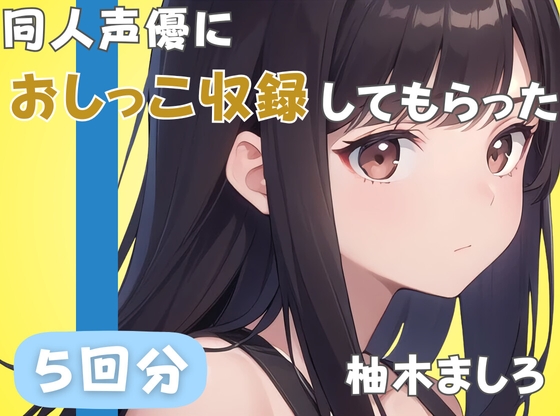 RJ01391412 ana img main - 【24歳派遣社員】同人声優におしっこ収録してもらった【柚木ましろ】