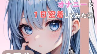 RJ01391420 ana img main 320x180 - 【20歳現役女子大生】同人声優のうんちとオナニーに一日密着してみた(2)【双葉すずね】
