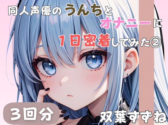 RJ01391420 ana img main - 【20歳現役女子大生】同人声優のうんちとオナニーに一日密着してみた(2)【双葉すずね】