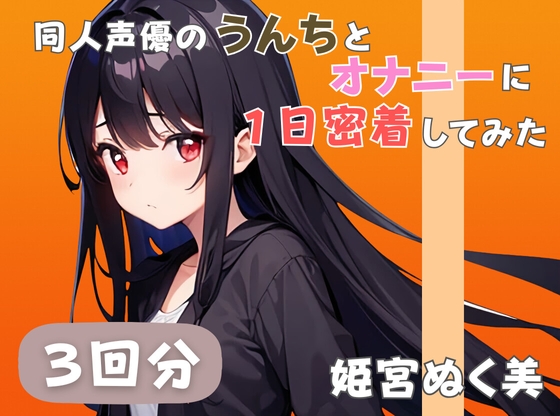 RJ01391435 ana img main - 【20代声優兼ライター】同人声優のうんちとオナニーに一日密着してみた【姫宮ぬく美】