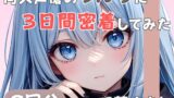 RJ01391446 ana img main 160x90 - 【20歳現役女子大生】同人声優のうんちに三日間密着してみた【双葉すずね】