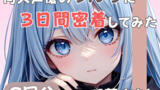 RJ01391446 ana img main 320x180 - 【20歳現役女子大生】同人声優のうんちに三日間密着してみた【双葉すずね】