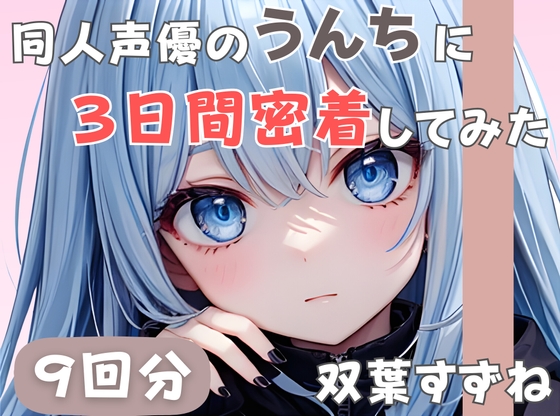 RJ01391446 ana img main - 【20歳現役女子大生】同人声優のうんちに三日間密着してみた【双葉すずね】