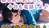 RJ01391597 img main 160x90 - 【睡眠導入ASMR】寝る前に恋人とお電話しよ ～喜怒哀楽からの安眠～ CV:井栗まろん