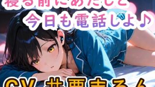 RJ01391597 img main 320x180 - 【睡眠導入ASMR】寝る前に恋人とお電話しよ ～喜怒哀楽からの安眠～ CV:井栗まろん