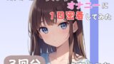 RJ01391601 ana img main 160x90 - 【28歳証券会社勤務】同人声優のうんちとオナニーに一日密着してみた【成瀬ここな】
