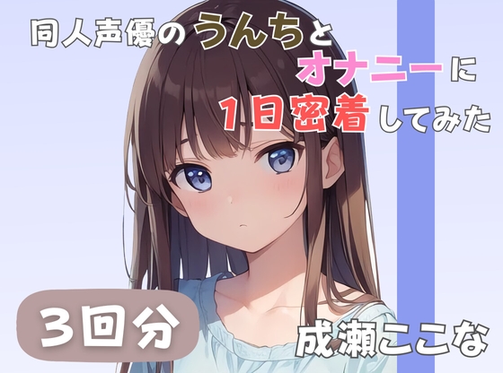 RJ01391601 ana img main - 【28歳証券会社勤務】同人声優のうんちとオナニーに一日密着してみた【成瀬ここな】