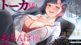 RJ01391713 ana img main 160x90 - 【女が上で男は猿】生徒会長-高飛車-女帝トーカ様もおちんぽ様には逆らえない～わからせ×ハメ撮り×ソーププレイで媚び媚びわんわん絶対服従～