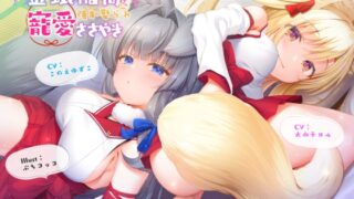 RJ01391720 img main 320x180 - 金銀稲荷○リババアに【強○娶られ】寵愛ささやき