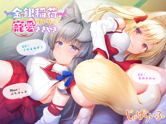 RJ01391720 img main - 金銀稲荷○リババアに【強○娶られ】寵愛ささやき