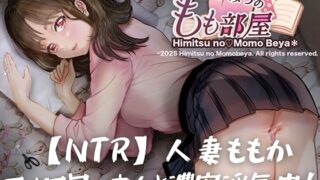 RJ01391734 img main 320x180 - 【NTR/寝取り】人妻ももか、フォロワーさんと濃密浮気中！【主観視点×こっそり寝取り】