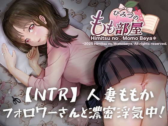 RJ01391734 img main - 【NTR/寝取り】人妻ももか、フォロワーさんと濃密浮気中！【主観視点×こっそり寝取り】