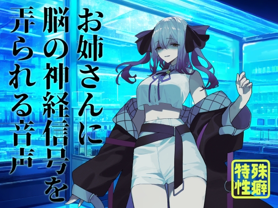 RJ01391770 ana img main - 【逆リョナ】お姉さんに脳の神経信号を弄られる音声