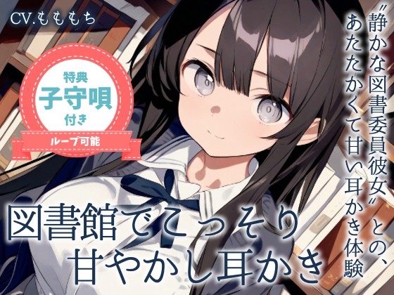 RJ01391801 img main - 【耳かきASMR】静かな図書館で、君だけに──図書委員のしずくがこっそり甘やかしてくれる時間