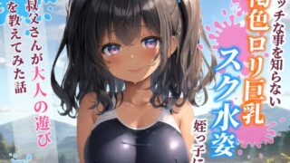 RJ01391927 img main 320x180 - エッチな事を知らない褐色〇リ巨乳でスク水姿の姪っ子に叔父さんが大人の遊びを教えてみた話【水着/パイズリ/中出し】