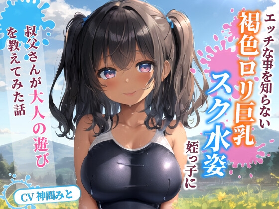 RJ01391927 img main - エッチな事を知らない褐色〇リ巨乳でスク水姿の姪っ子に叔父さんが大人の遊びを教えてみた話【水着/パイズリ/中出し】