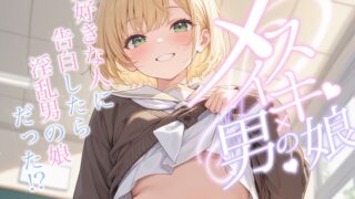 RJ01392032 ana img main 320x180 - 【男の娘×メスイキ】大好きな人に告白したら淫乱男の娘だった⁉