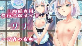 RJ01392067 img main 320x180 - 旦那様専用愛玩冷徹メイドサナ～今宵の夜伽～
